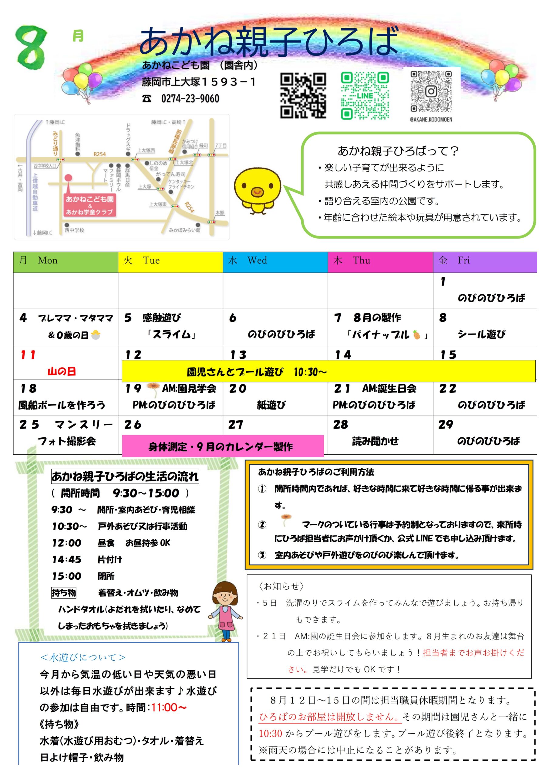 子育て支援センター8月のプログラム - あかねこども園